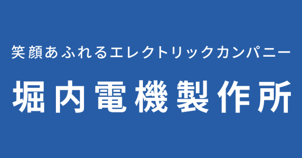 堀内電機製作所｜静岡県富士市の笑顔あふれるエレクトリックカンパニー